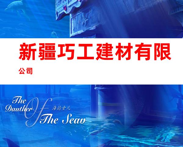新疆巧工建材有限公司