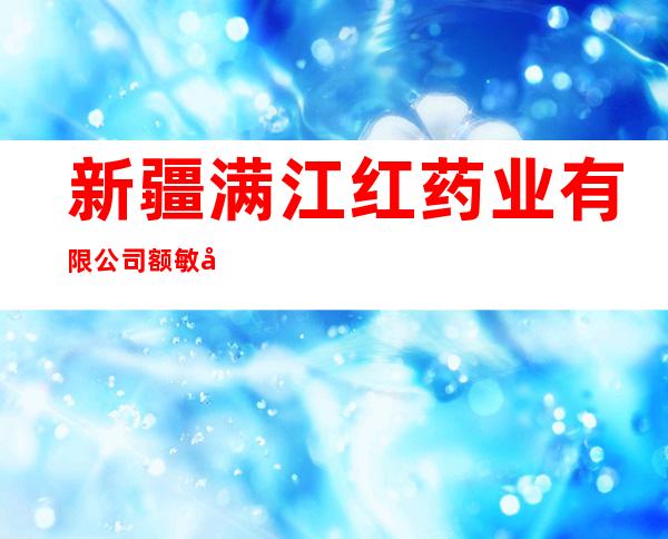 新疆满江红药业有限公司额敏十四分店