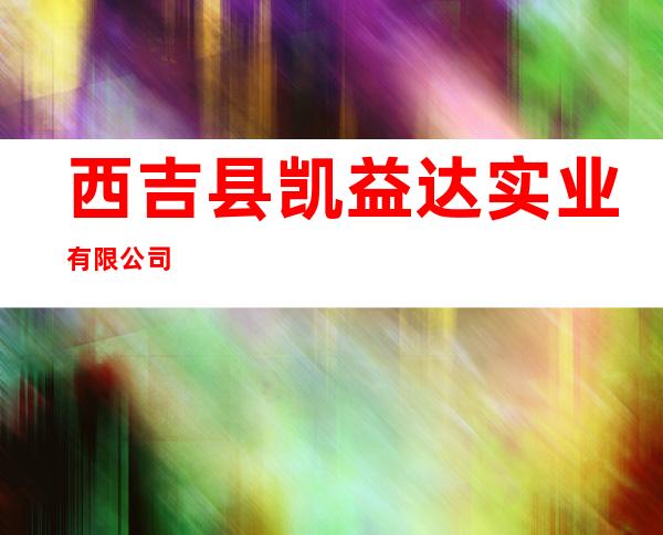 西吉县凯益达实业有限公司