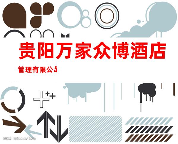 贵阳万家众博酒店管理有限公司